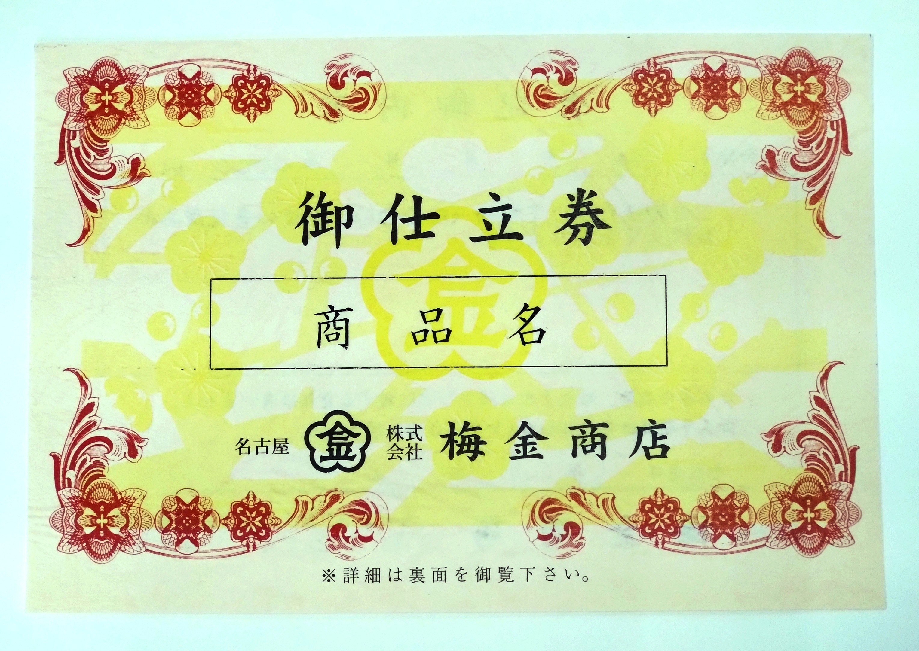 御仕立券