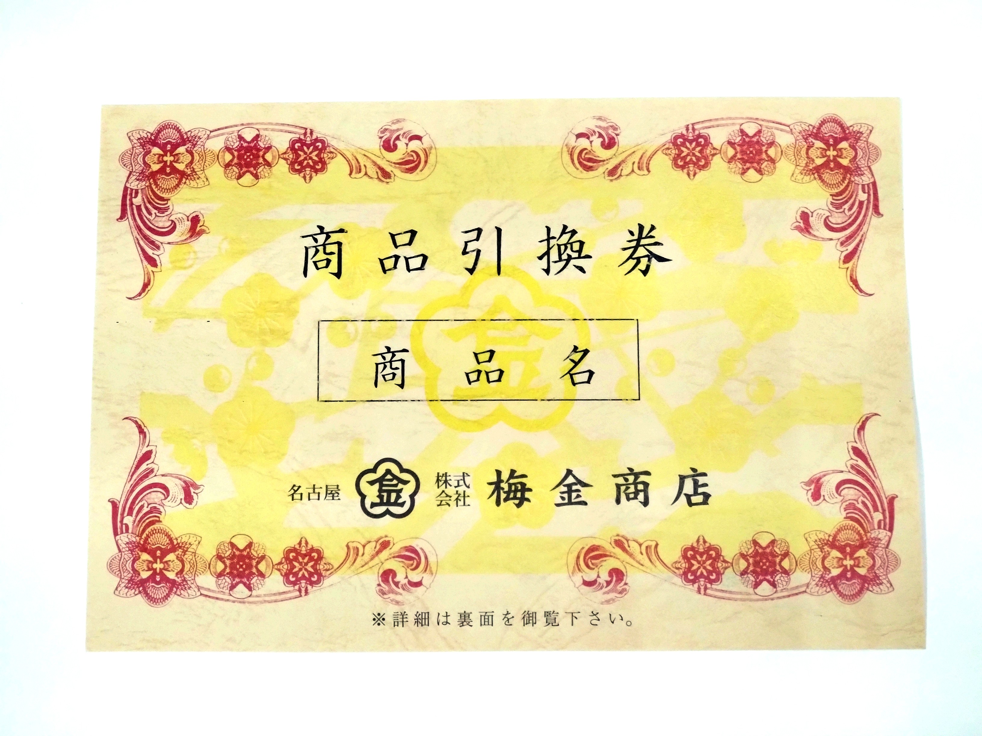 商品引換券